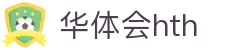 华体会-www.hth.com|官方网站-Made in China